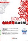电脑故障排查实例  2010 封面