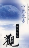心包太虚  佛教时空观