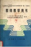 义务教育三年制四年制初级中学物理第1册  实验本  教师教学用书 封面