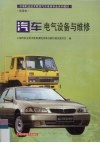汽车电气设备与维修