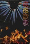 夜夜欢歌 封面