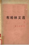 布哈林文选  下