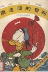 唐老鸭的专利  中外益智故事精选
