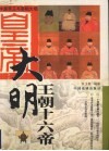 大明王朝十六帝 电子书封面