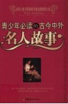 青少年必读的古今中外名人故事