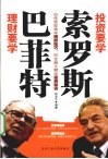 理财要学巴菲特,投资要学索罗斯