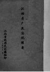 江西省户政法规辑要 电子书封面