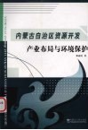 内蒙古自治区资源开发产业布局与环境保护