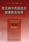 常见病中西医结合健康教育指导