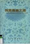 魏双凤论文选  祝贺魏双凤教授执教五十周年 电子书封面