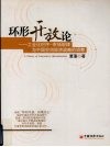 环形开放论  工业化时序-市场规律与中国空间经济战略的调整