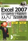 最新Excel 2007现代商务电子表格制作从入门到精通  完美超值版 封面