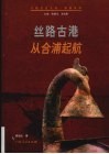 丝路古港  从合浦起航