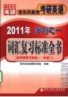 2011年宫东风教授考研英语序列之一  词汇复习标准全书