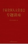 十届全国人大常委会专题讲座
