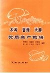 木耳、香菇、天麻优质高产栽培 电子书封面