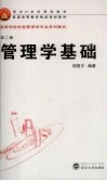 管理学基础