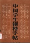 中国学生钢楷字帖