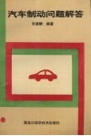 汽车制动问题解答 封面