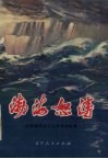 渤海怒涛  大连港码头工人斗争回忆录
