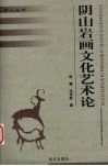 阴山岩画文化艺术论