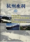 杭州水利  中英文本 封面