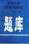 高等代数评估与测试题库