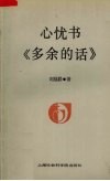 心忧书《多余的话》 电子书封面