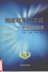 税收政策与实务  新编营业税篇