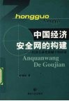 中国经济安全网的构建  经济全球化震撼下的应对