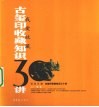 古玺印收藏知识30讲