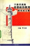 宁波市高校思想政治教育研究论文集