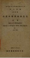 福建木本植物检查表  研究专报  第4号 电子书封面
