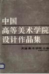 中国高等美术学院设计作品集  天津美术学院分卷