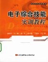 电子综合技能实训教程