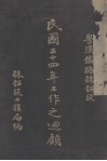 民国二十四年工作之回顾 电子书封面