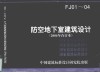 防空地下室建筑设计  2004年合订本 封面