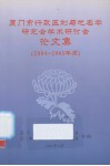 厦门市行政区划与地名学研究会学术研讨会论文集  2004-2005年度