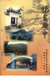 怀念联中  纪念鄞县临时联合中学建校五十八周年  1942-2000 电子书封面