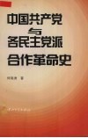 中国共产党与各民主党派合作革命史 封面