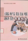 豆制品、蜂产品、果冻、挂面、鸡精调味料、酱类质量检验