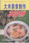 大米美食制作360例