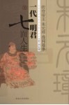 一代明君七面人生  传奇帝王朱元璋逸闻趣事 电子书封面