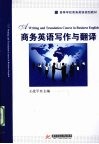 商务英语写作与翻译 封面