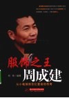 服饰之王周成建  从小裁缝到百亿富翁的传奇 电子书封面