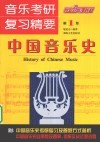 音乐考研·复习精要  中国音乐史 封面