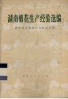 湖南棉花生产经验选编 封面