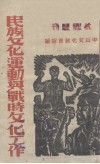 民族文化运动与战时文化工作 封面