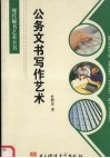 公务文书写作艺术