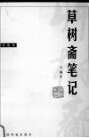 草树斋笔记  自选集